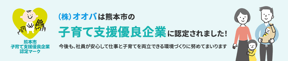 (株)オオバは熊本市の子育て支援優良企業に認定されました。