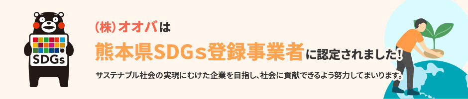 (株)オオバはSDGｓ熊本県登録事業者に認定されました！