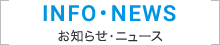 お知らせ・ニュース